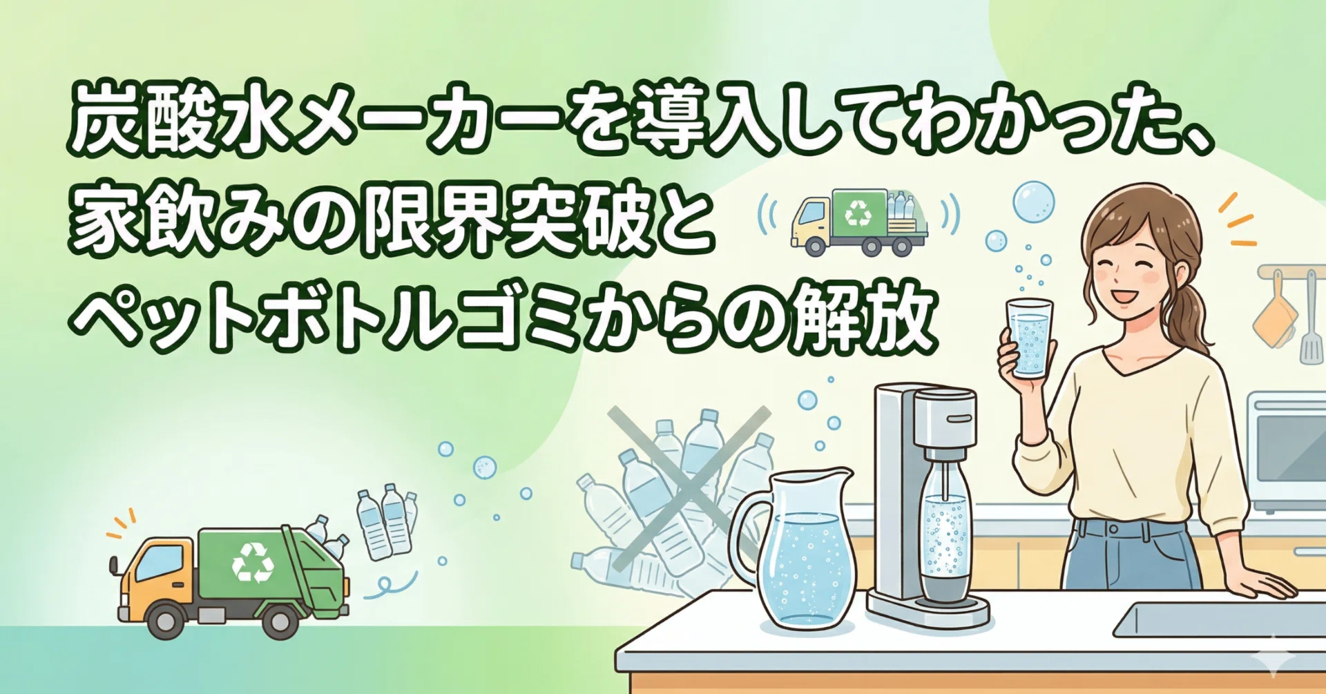 炭酸水メーカーを導入してわかった、家飲みの限界突破とペットボトル