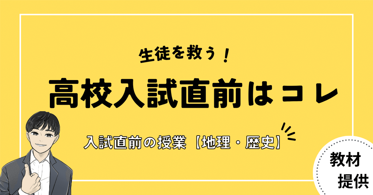 #08 生徒が思わず「助かった」と言った教材【高校入試直前の授業】｜やしろ＠社会科教材クリエイター
