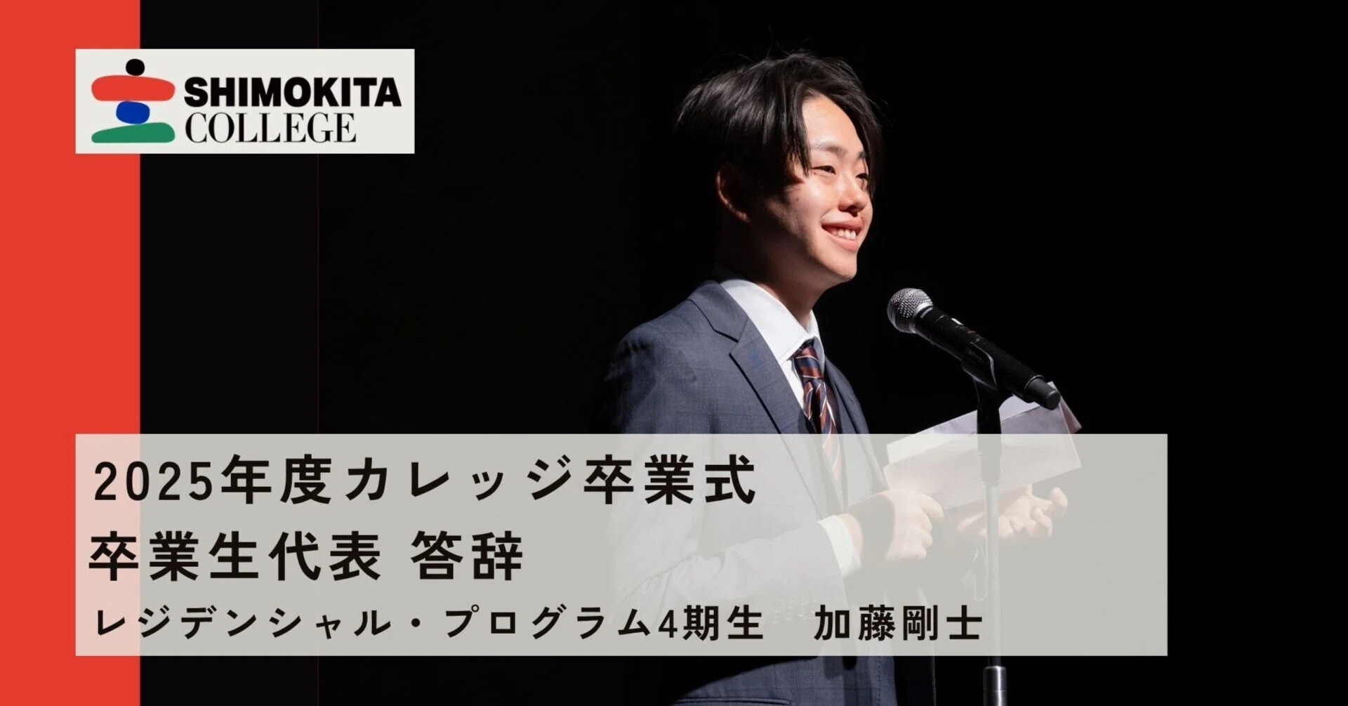卒業生代表 答辞 | 2025年度シモキタカレッジ卒業式｜SHIMOKITA COLLEGE