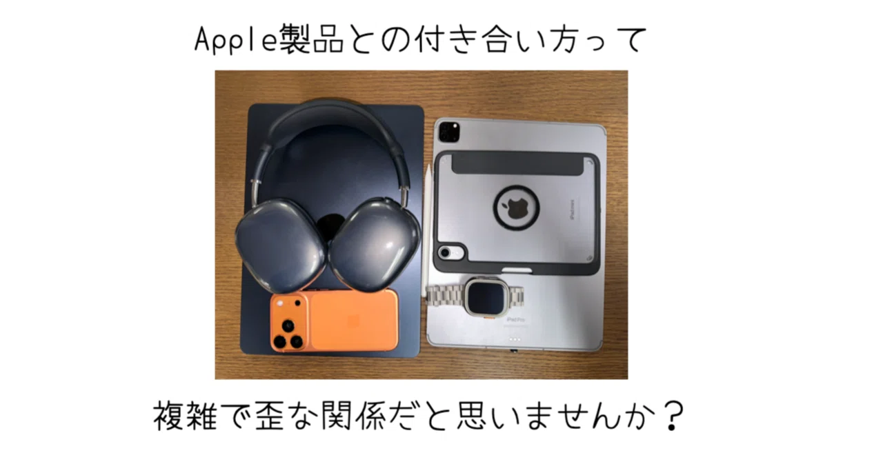 僕とApple製品は複雑で歪な関係です｜-MONOQLO- Blog @KokiSasamoto