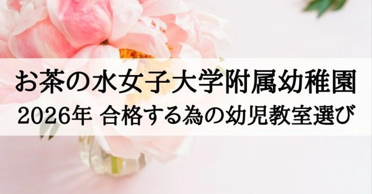 お茶の水女子大学附属幼稚園】合格する子が通う塾・幼児教室 2026年版