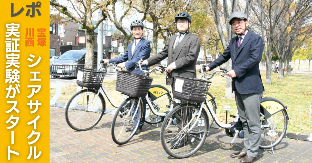 レポ】移動をもっと自由に！宝塚・川西でシェアサイクル実証実験が 
