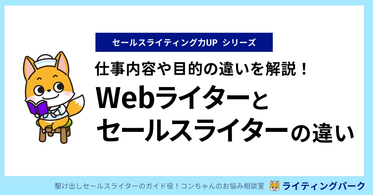 Webライターとセールスライターって何が違うの？ 仕事内容や目的の違い