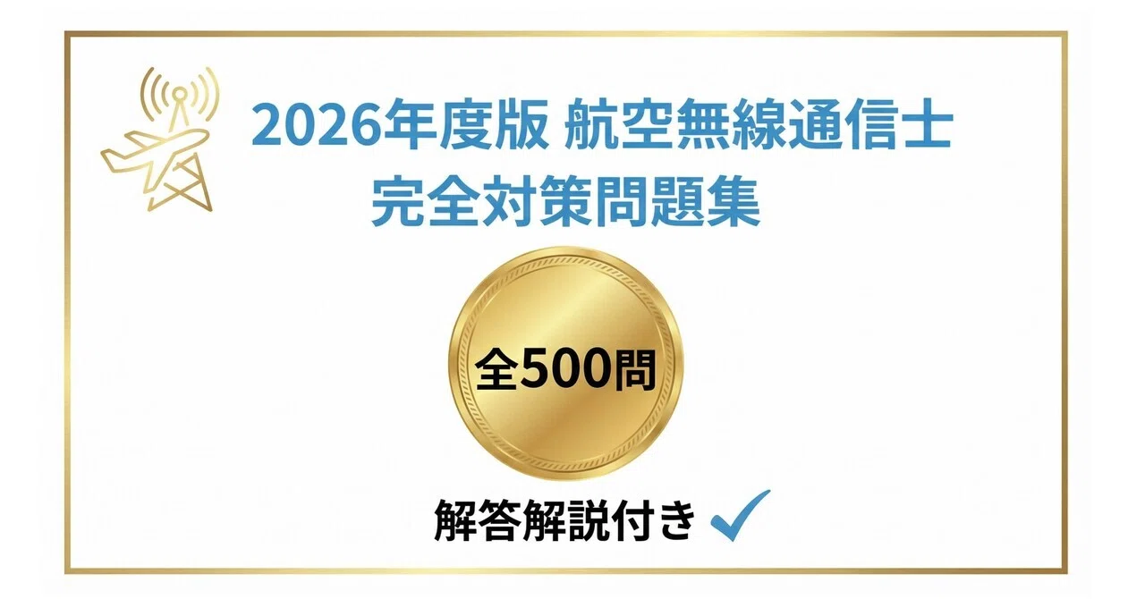 【中古】 電信　最重要問題と解答集 航空無線通信士】試験対策問題集500問 解答解説付き｜Study Base