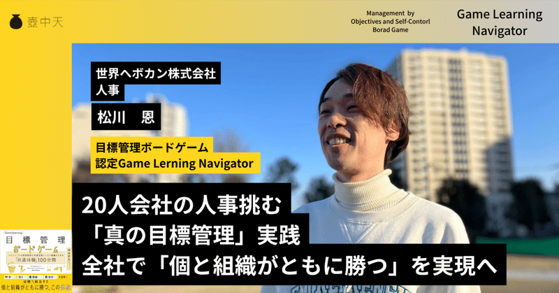 20人会社の人事挑む「真の目標管理」実践全社実施から、個と組織がともに勝つを実現へ　#目標管理ボードゲーム