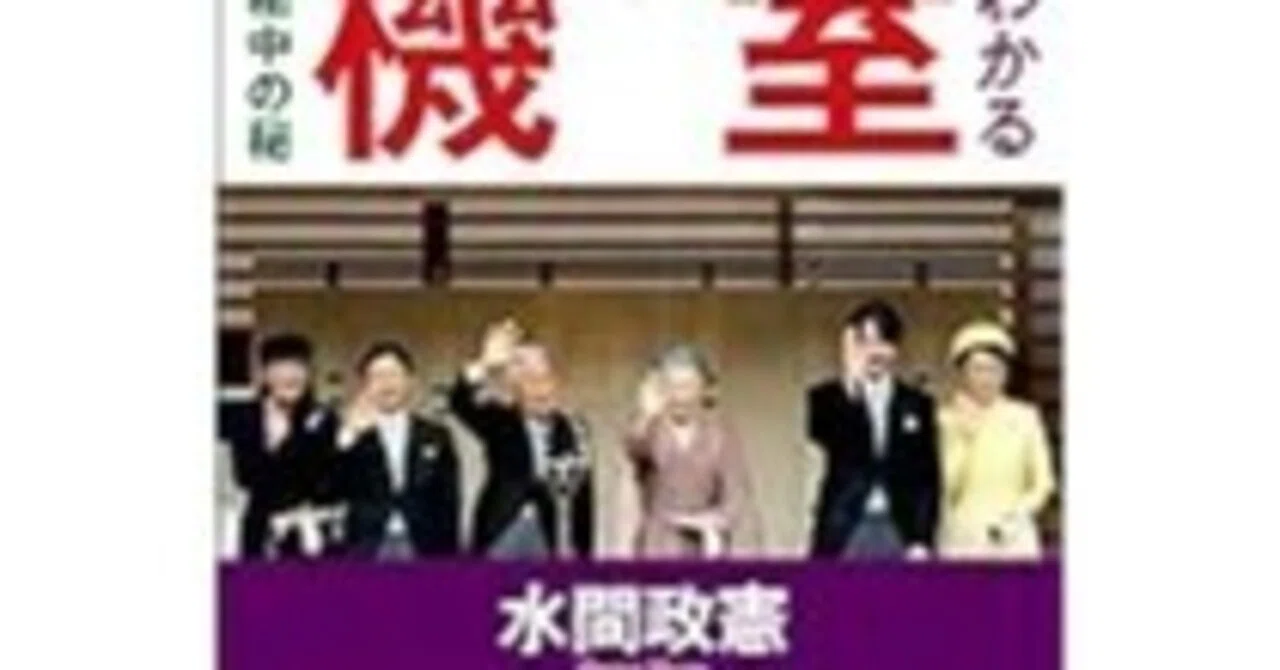 「皇室の危機」日本人必須