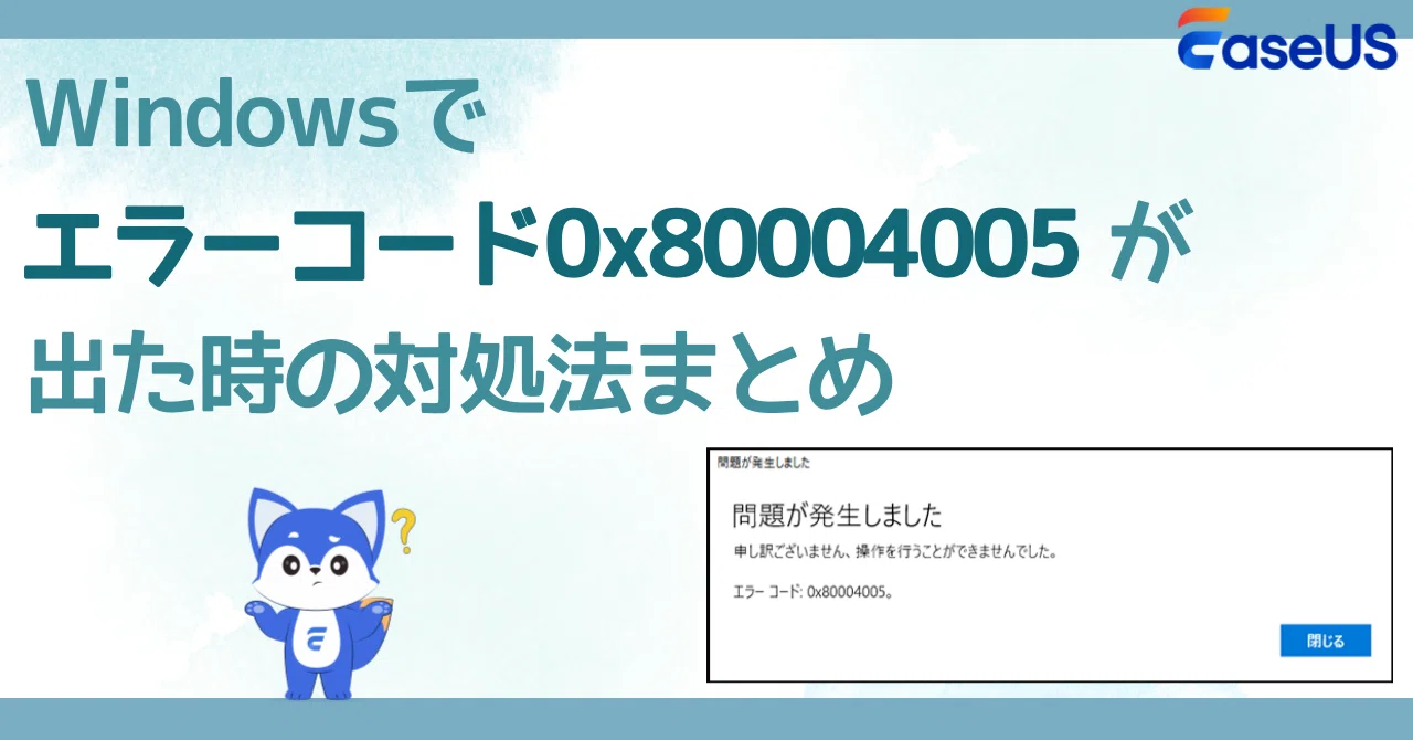 Windowsで「エラーコード0x80004005」が出た時の対処法まとめ｜EaseUS