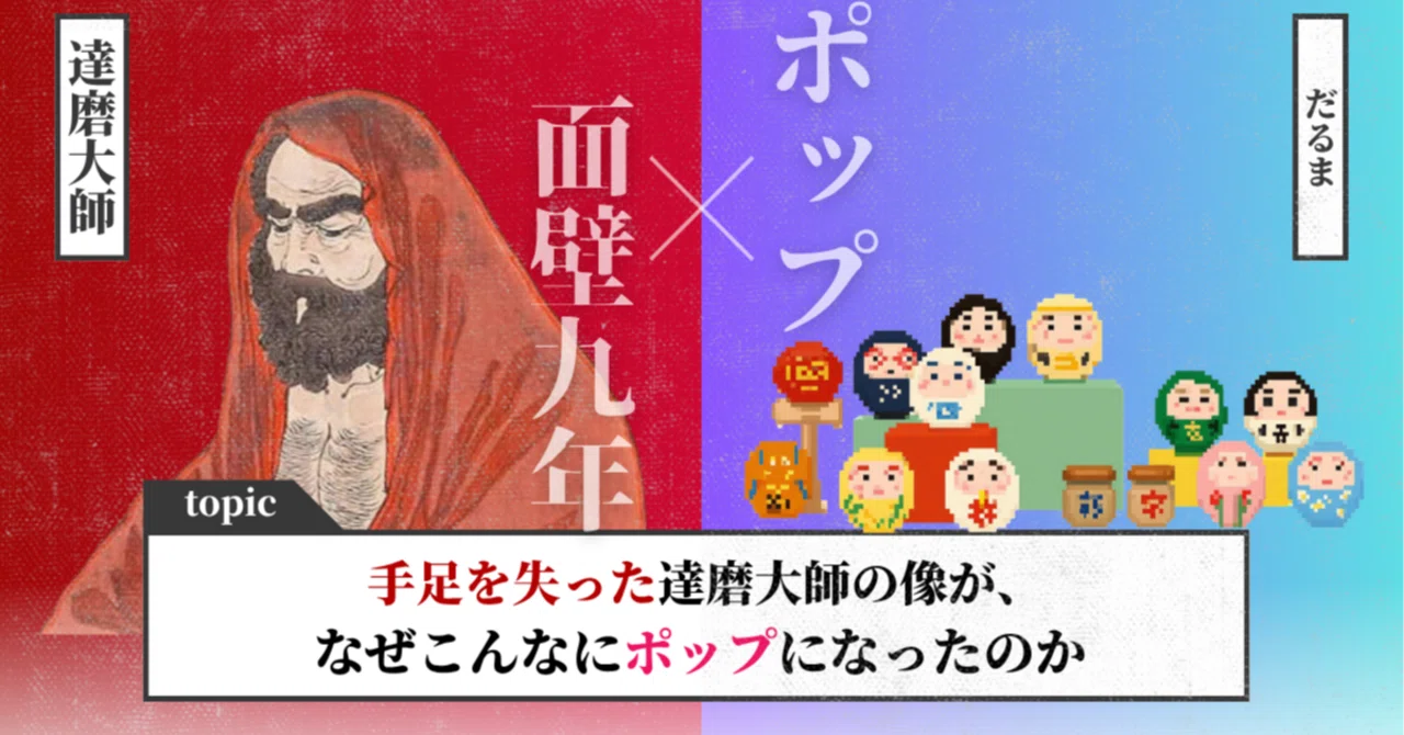 手足を失った達磨大師の像が、なぜこんなにポップになったのか｜達磨東京