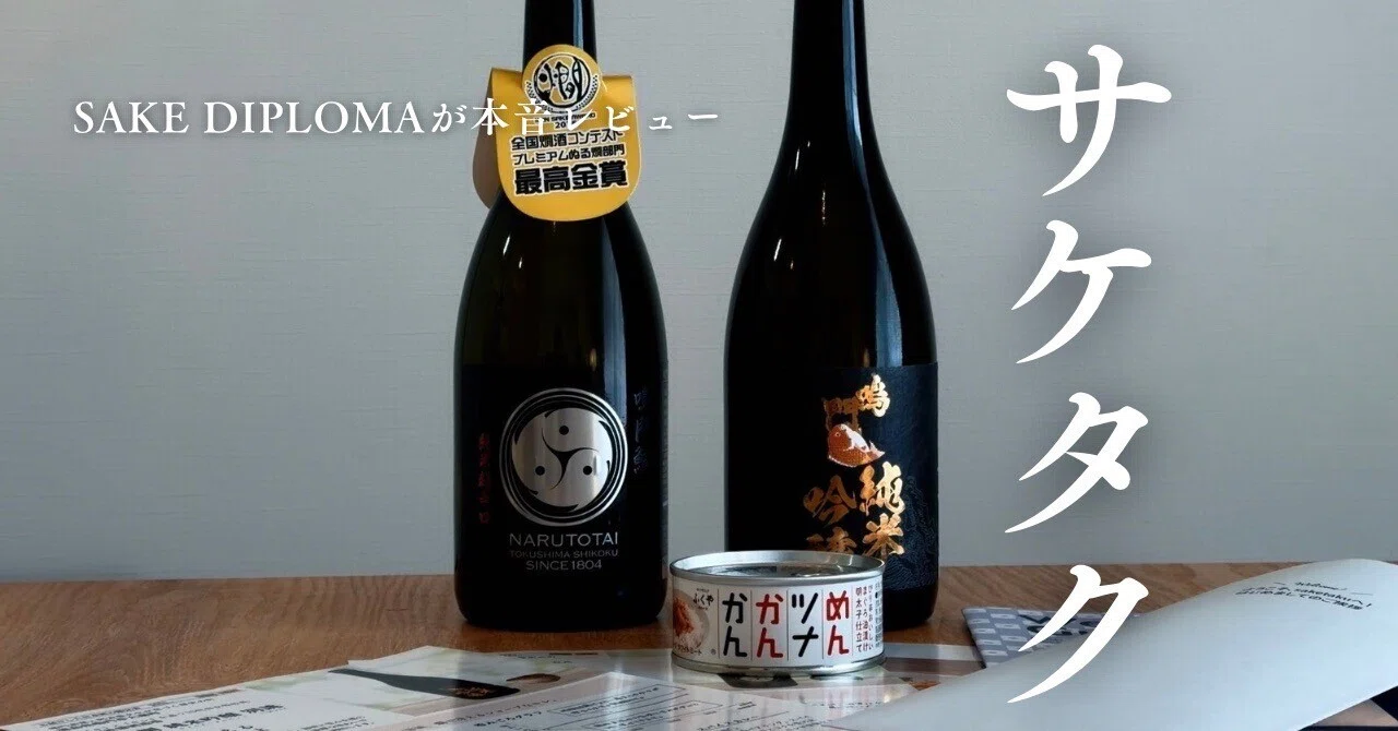 saketaku（サケタク）口コミレビュー｜Sake Diplomaが忖度なしで本音