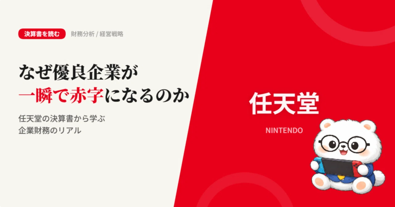 なぜ優良企業が一瞬で赤字になるのか~任天堂の決算書を読む｜くまCFO