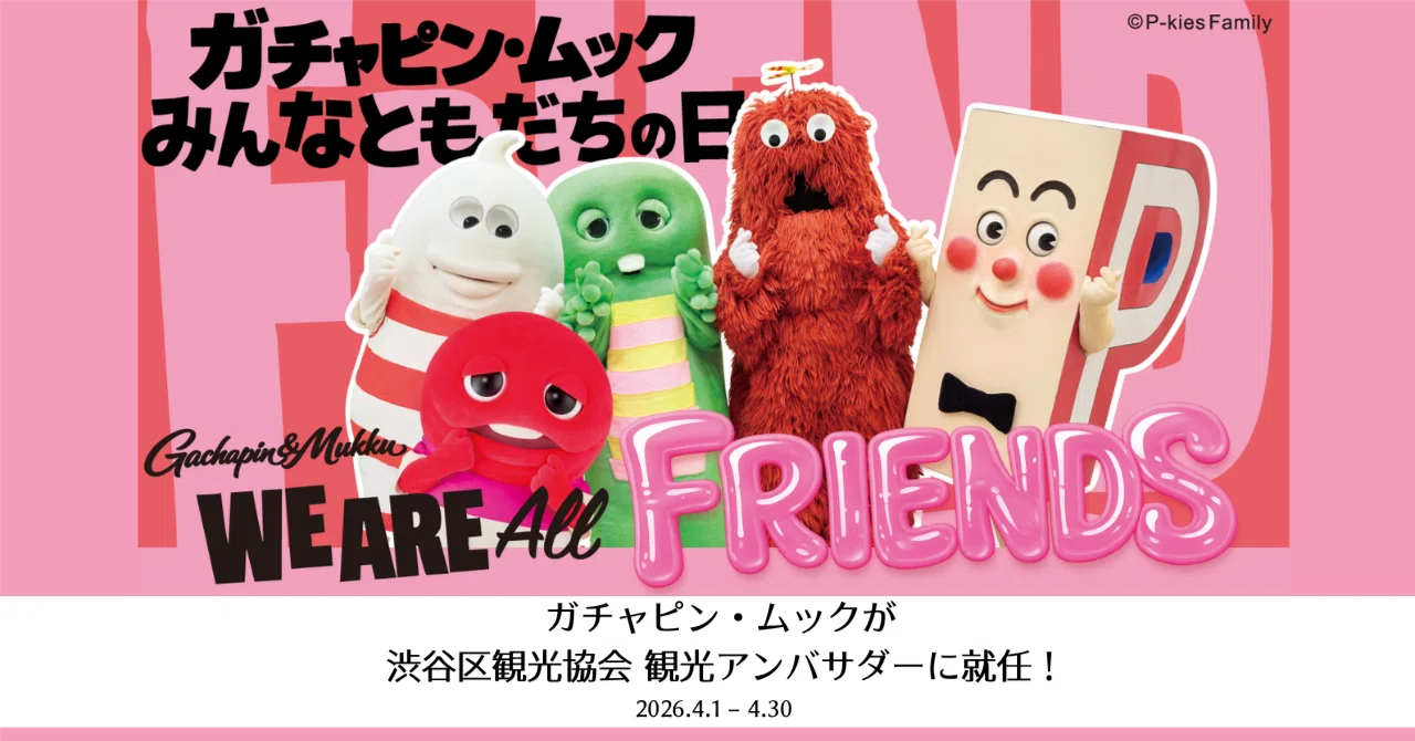 ガチャピン・ムックが渋谷の仲間に。1ヶ月限定アンバサダー就任の