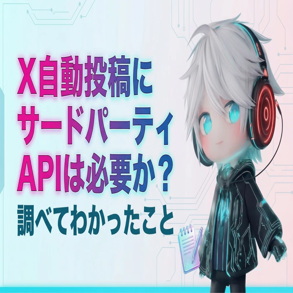X自動投稿にサードパーティAPIは必要か？調べてわかったこと｜NEO/AI