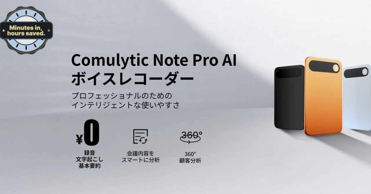 【Comulytic Note Pro徹底解説】スマホに貼るAIボイスレコーダーで議事録作成を自動化！｜成田のしん@Webクリエイター