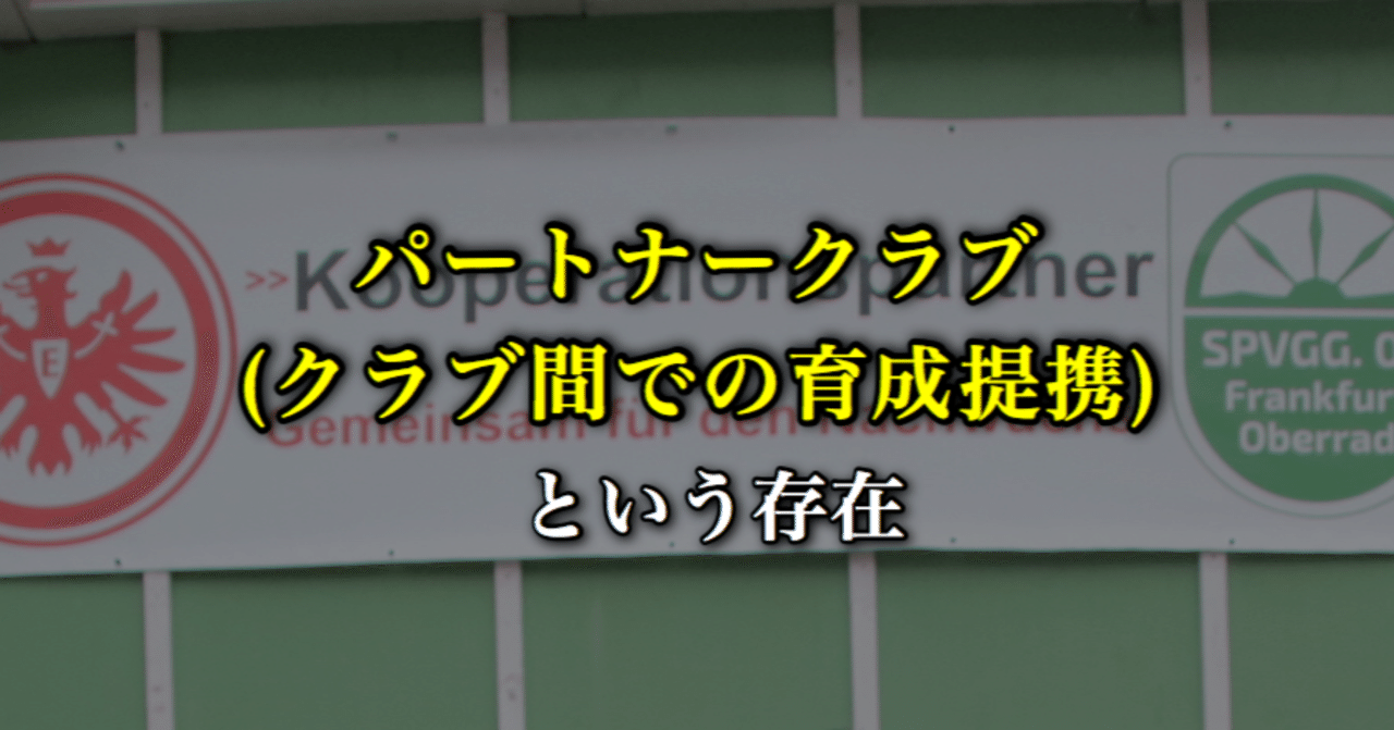 ドイツサッカーの強さの秘訣 パートナークラブ クラブ間での育成提携 という存在 Wfc ドイツサッカー情報 Note