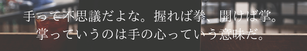 手を大切に あなたの手は 繋がることだって 掴むことだってできるのだから さいとう りょうた ことば をつむぐ Note