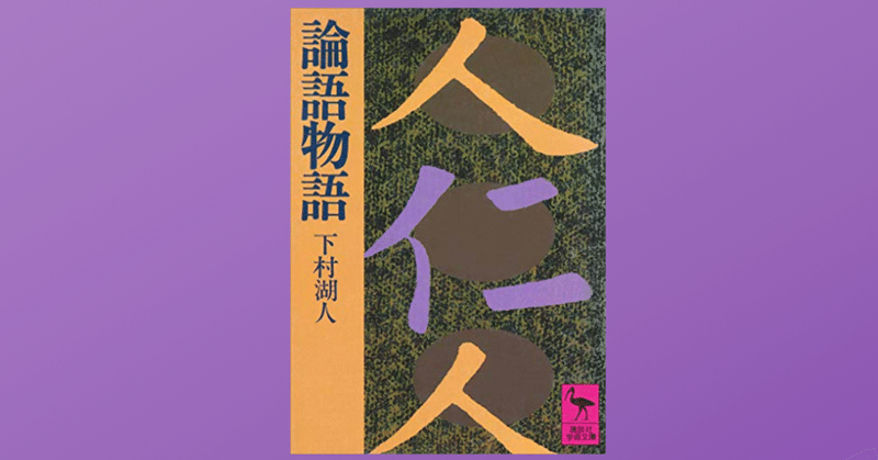 孔子と弟子たちを身近に感じられる 論語物語 Dr Kano Note