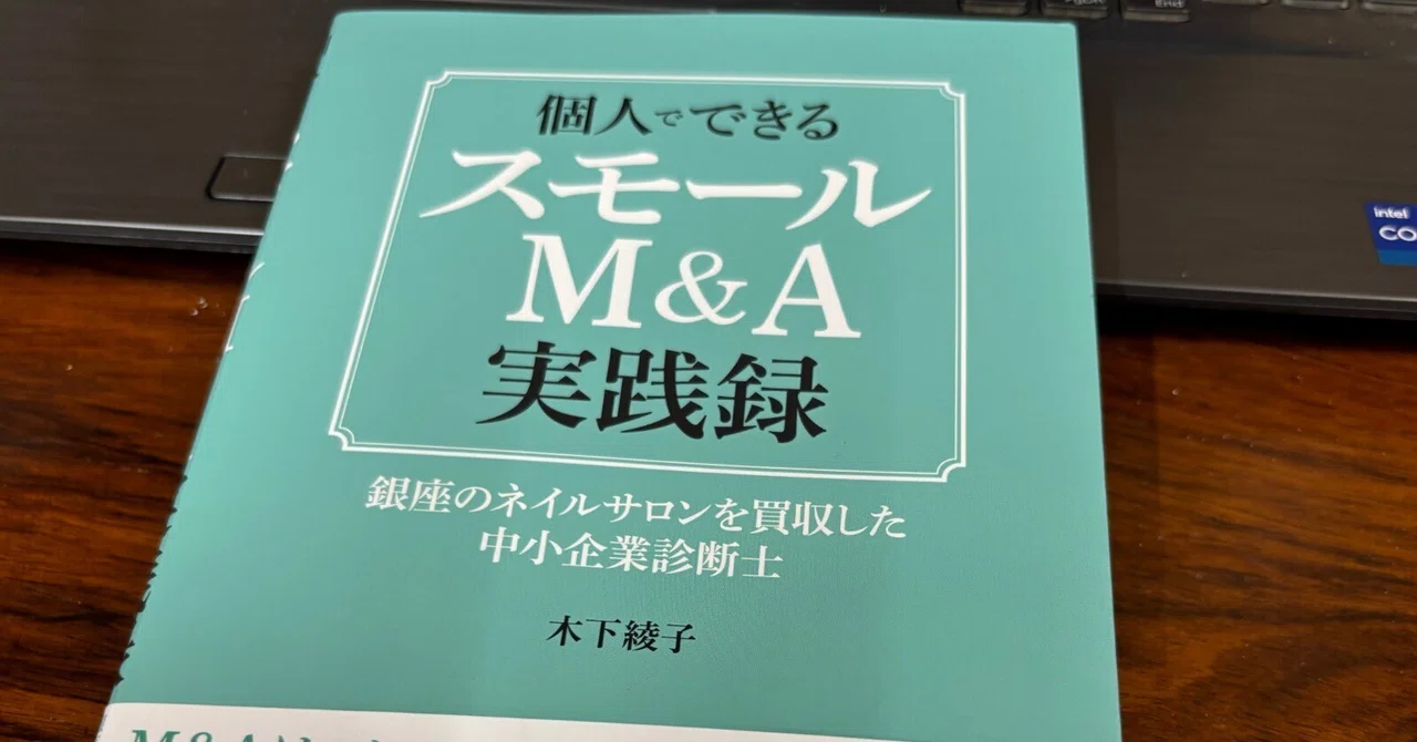 書評】成功談より「失敗談」に価値がある。スモールM&Aのリアルを抉る