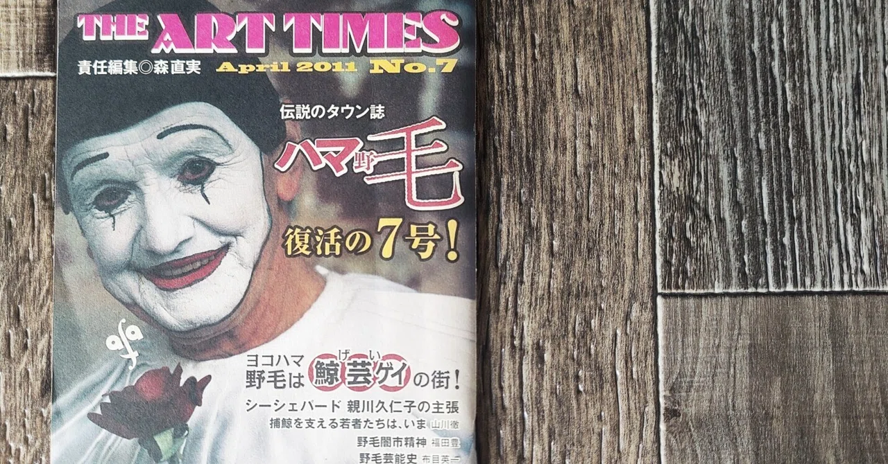 THE ART TIMES No.7 特集「ハマ野毛」復活』｜読書感想文324｜Nuts