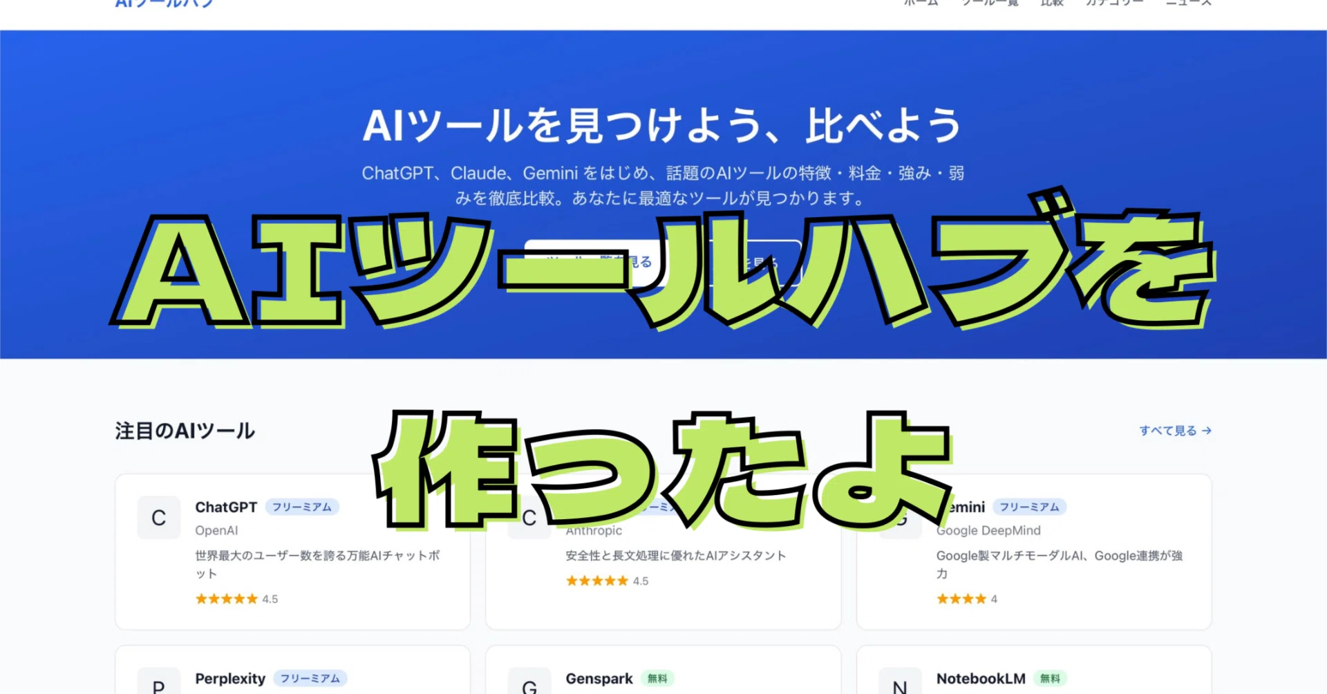 結局どのAIツール使えばいいの？」に終止符を打ちたくて、サイトを作り