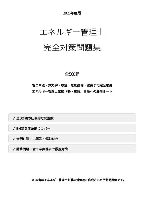 エネルギー管理士】試験対策問題集500問 解答解説付き｜Study Base