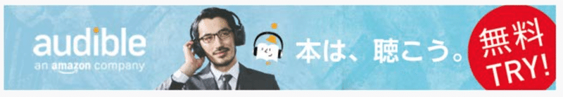 Amazonのオーディオブック Audible の良いところ 悪いところ えびかずき Note