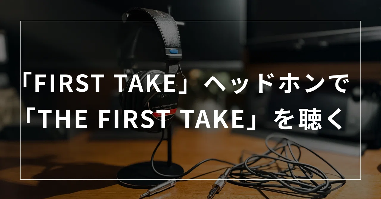 FIRST TAKE」のヘッドホンはなぜ刺さるのか？ 『SONY CD900ST』を“再