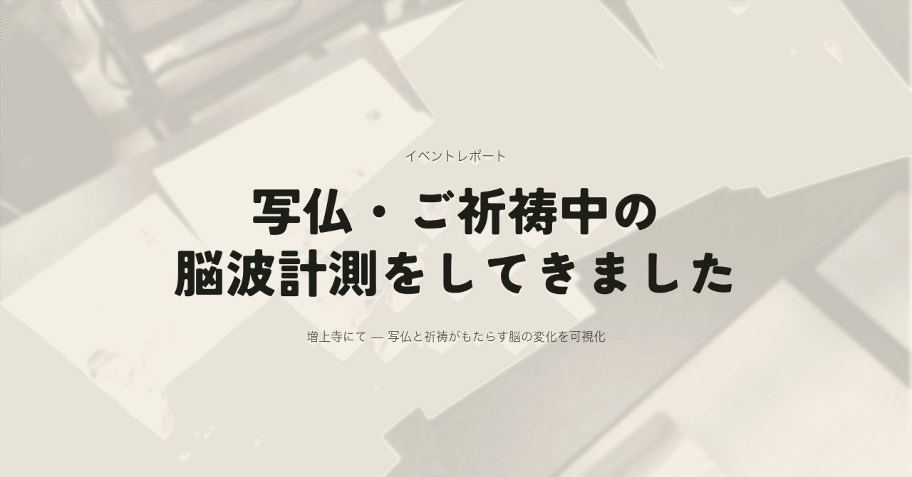 【驚き】写仏・ご祈祷中の脳波計測をしてきました