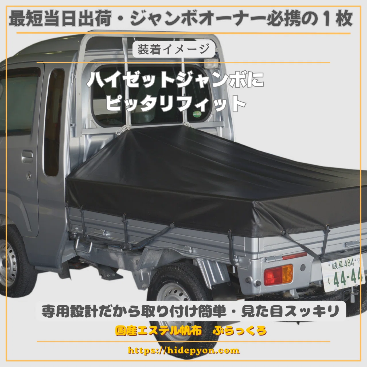ハイゼットジャンボ用の荷台シート、持ってます？——全14色・送料無料