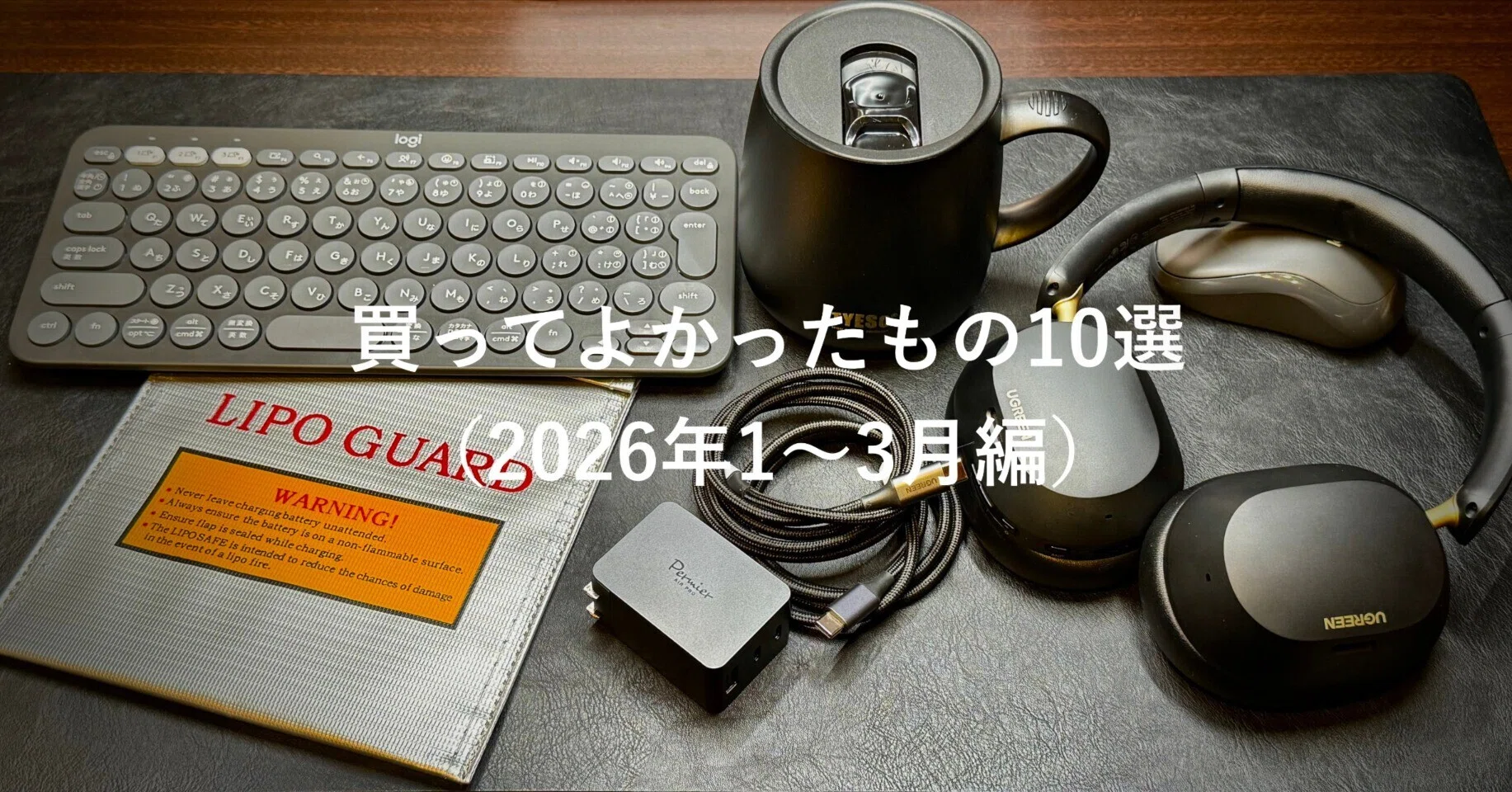 ガジェット】 2026年買ってよかったもの10選（1〜3月編）｜全部自腹の