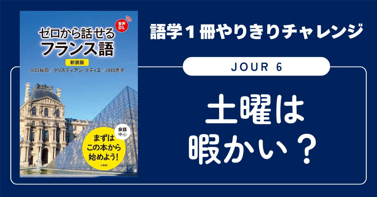 語学1冊やりきりチャレンジ】ゼロから話せるフランス語 Jour 6 語学1冊やりきりチャレンジ】ゼロから話せるフランス語 Jour 6