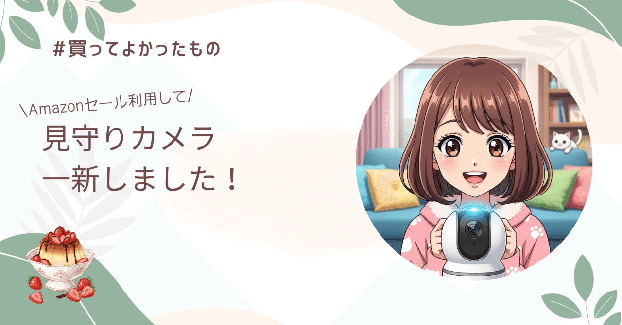 ＊超美品＊見守りカメラ　値下げしました！ SwitchBot】見守りカメラ2製品を大幅値下げ。おうちの安心もっと身近に
