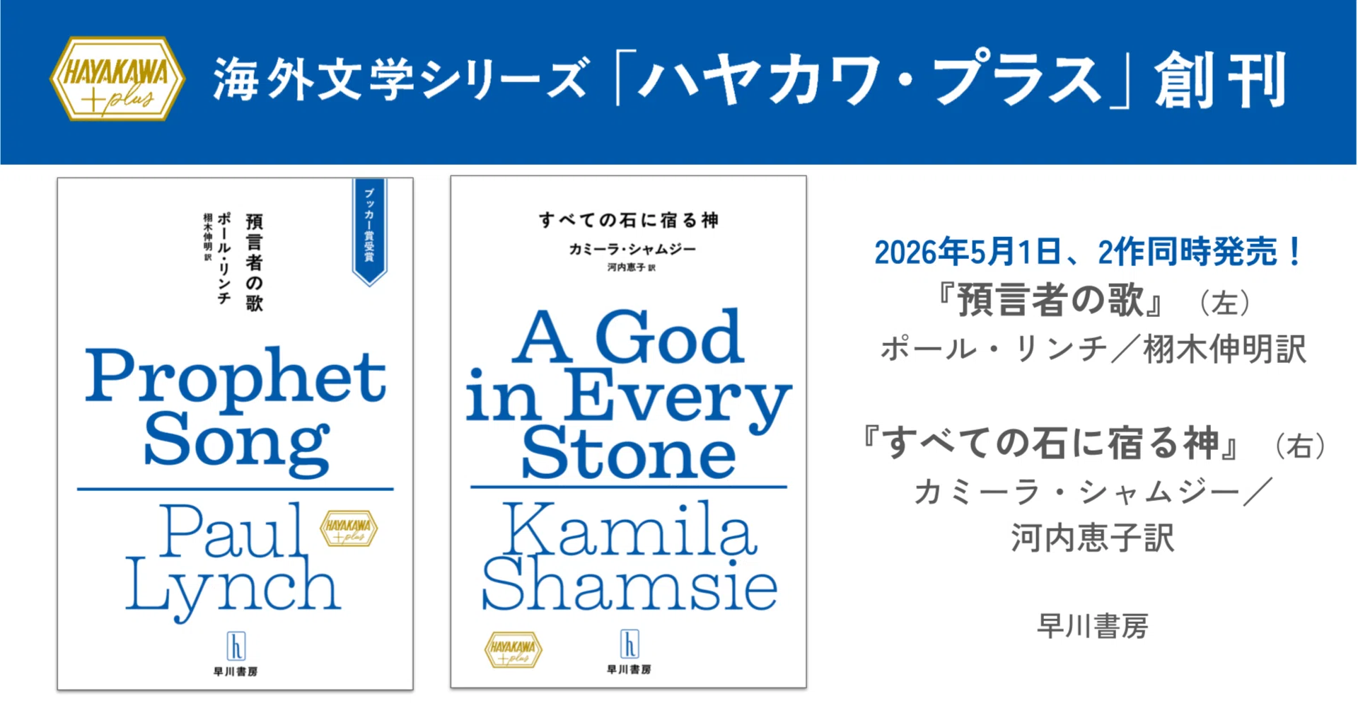海外文学シリーズ「ハヤカワ・プラス」創刊！ 第1弾は、ブッカー賞を