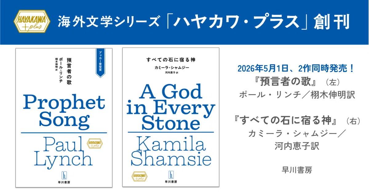 海外文学シリーズ「ハヤカワ・プラス」創刊！ 第1弾は、ブッカー賞を