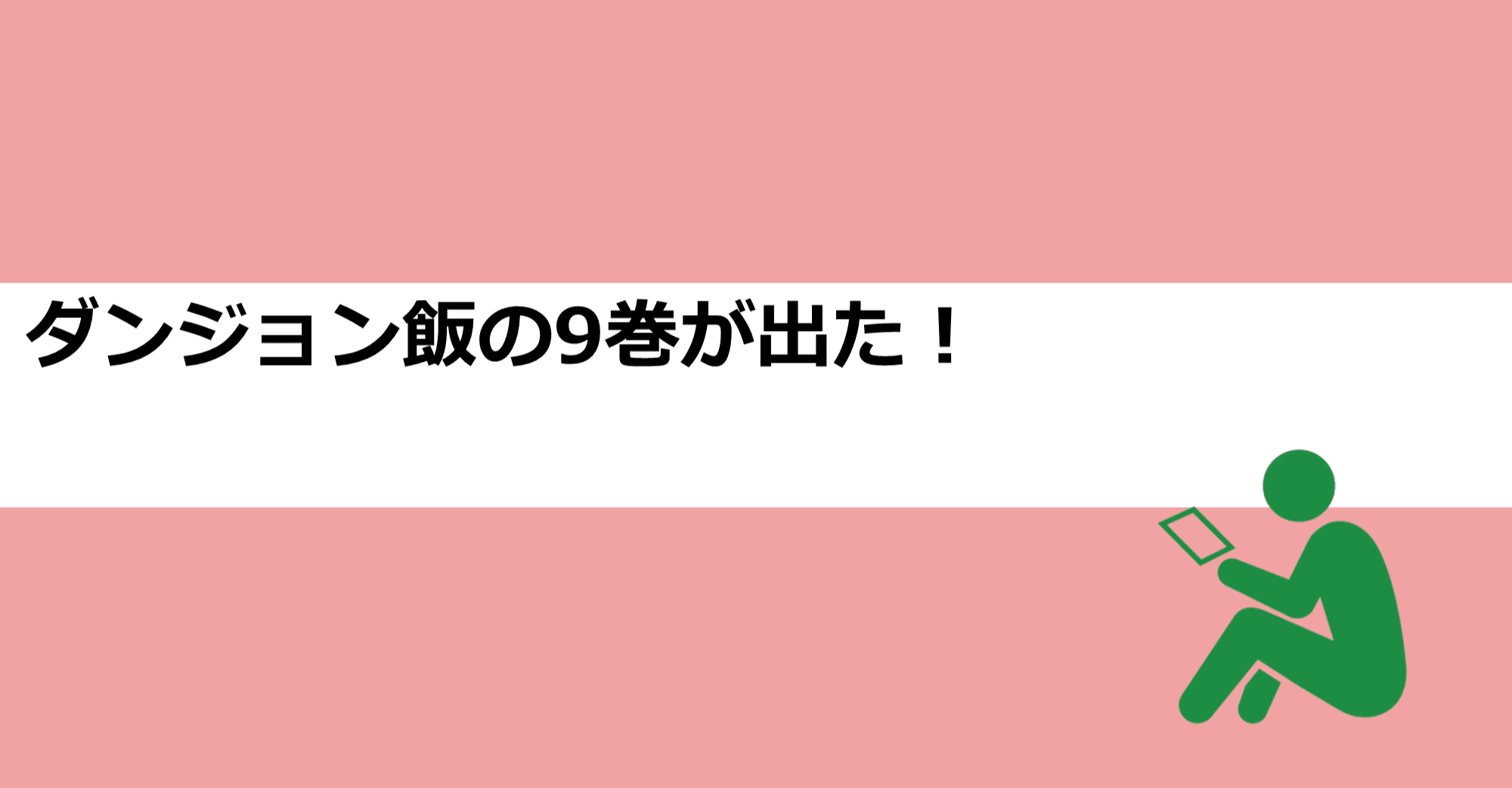 今日のひと時 ダンジョン飯の9巻が出た あおはるおじさん ゲーム屋 Note