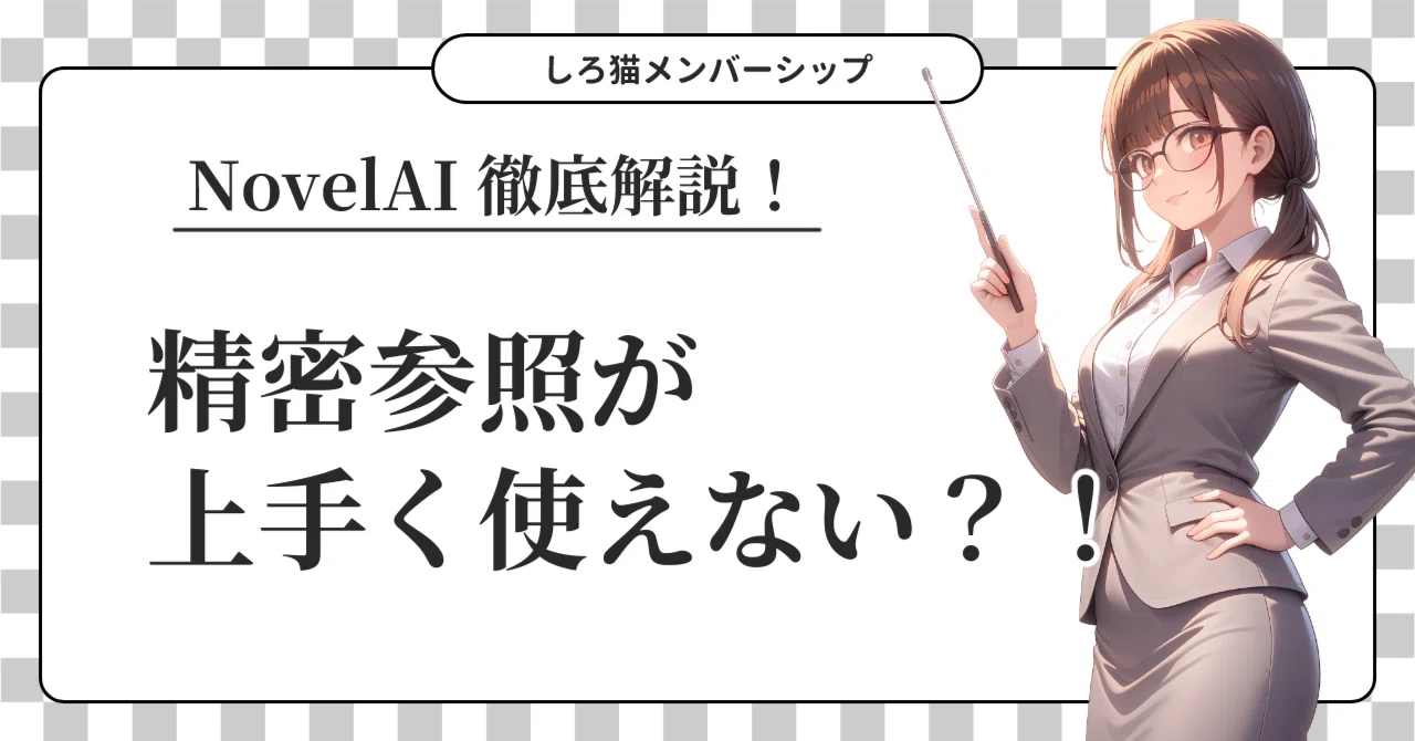 精密参照を検証する｜【NovelAI 4.5】｜しろ猫