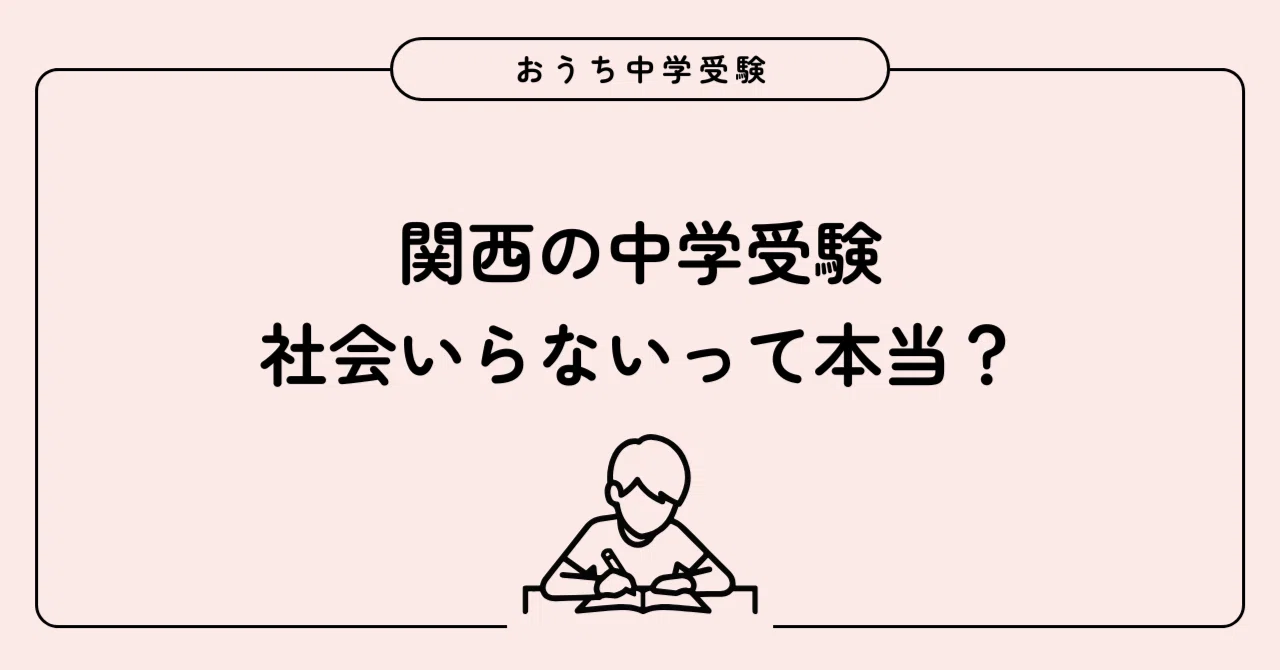 中学受験】関西は3教科でいい！？｜社会をやらないと決めた理由｜ゆの 