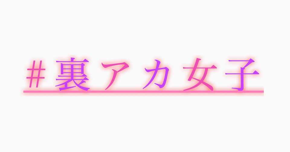 非モテが裏アカ女子やったら人生初の彼氏ができた話 中島檸檬 Note