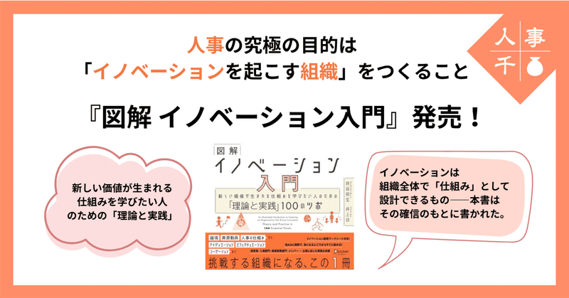 #0094 『図解 イノベーション入門』発売！ ─ 人事の究極の目的は「イノベーションを起こす組織」をつくること