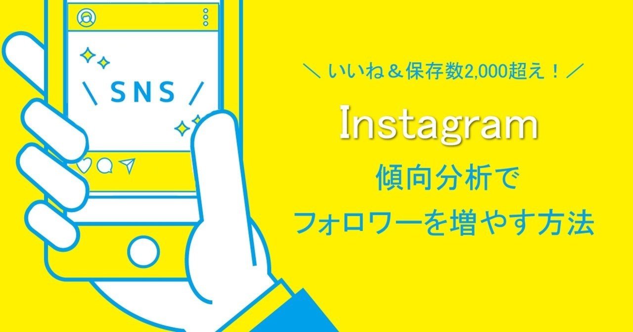 インスタいいね 保存数2 000超え 傾向分析でフォロワーを増やす方法 Yuyu ゆゆ 寄り添うsnsが目標 Note