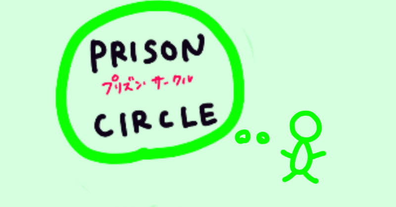映画 プリズンサークル を観ました なおこ note