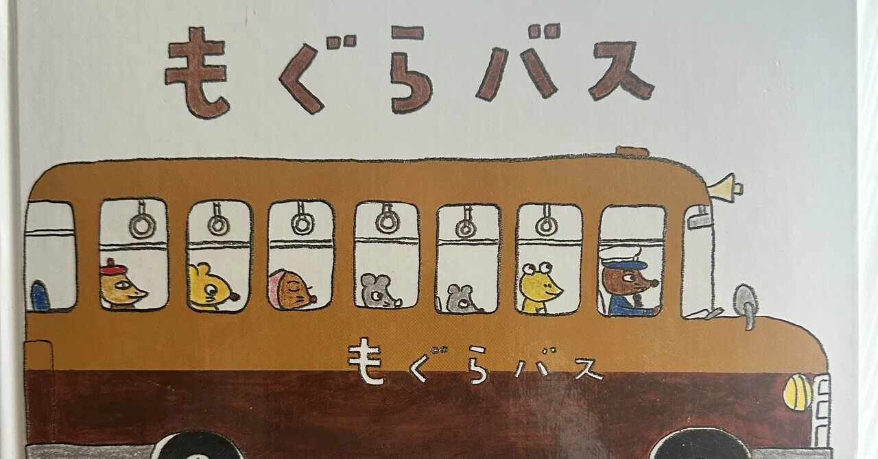 絵本紹介【4歳〜】『もぐらバス』｜春におすすめ！ユーモア×季節を 