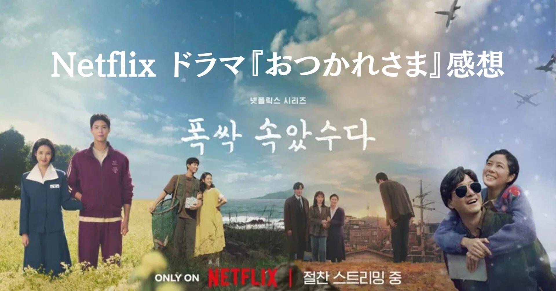 Netflix ドラマ『おつかれさま』はきっと私の人生だった｜kayoko3