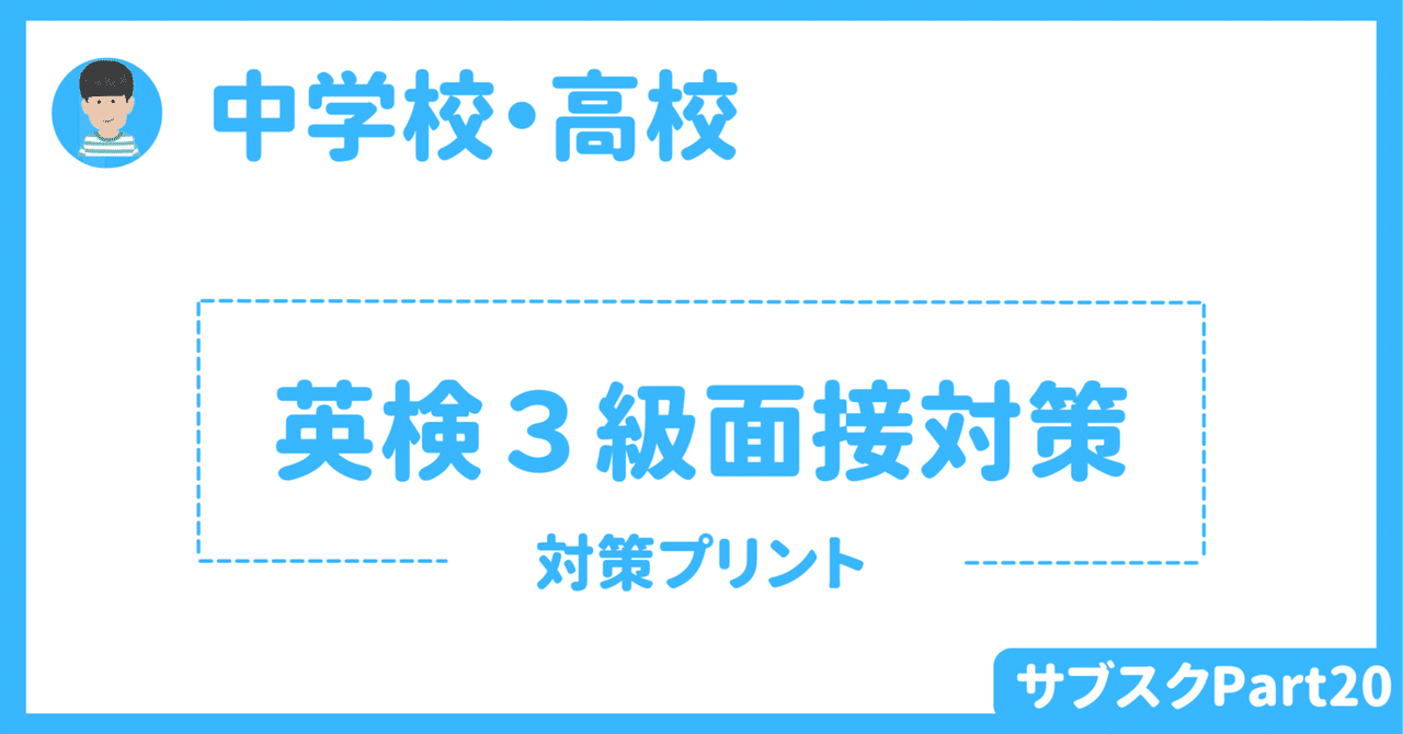 【中学校・高校】英検３級２次試験（面接）対策　〜傾向と対策ワークシート〜　｜草食系高校教師