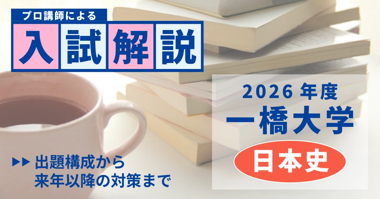 2026年2月実施・一橋大学日本史の問題をベテラン講師が解説！｜大学