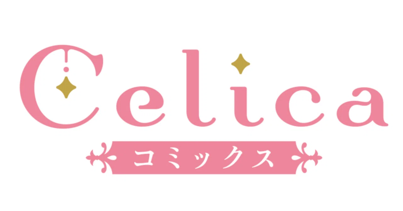 6月1日発売Celica（セリカ）コミックス 書店特典のお知らせ｜TOブックス