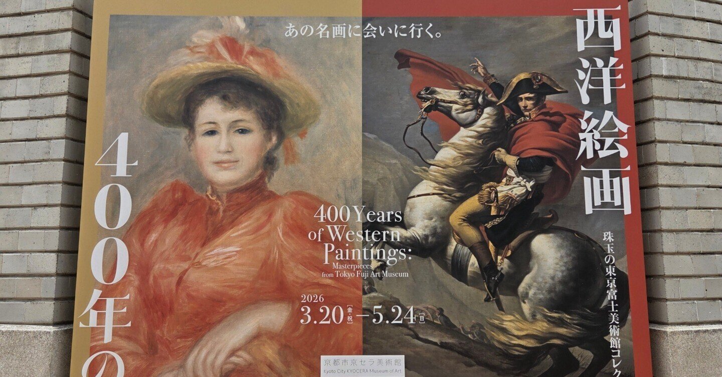 初心者でも楽しめる？ 西洋絵画ビギナーの私が「400年の旅」で見つけた