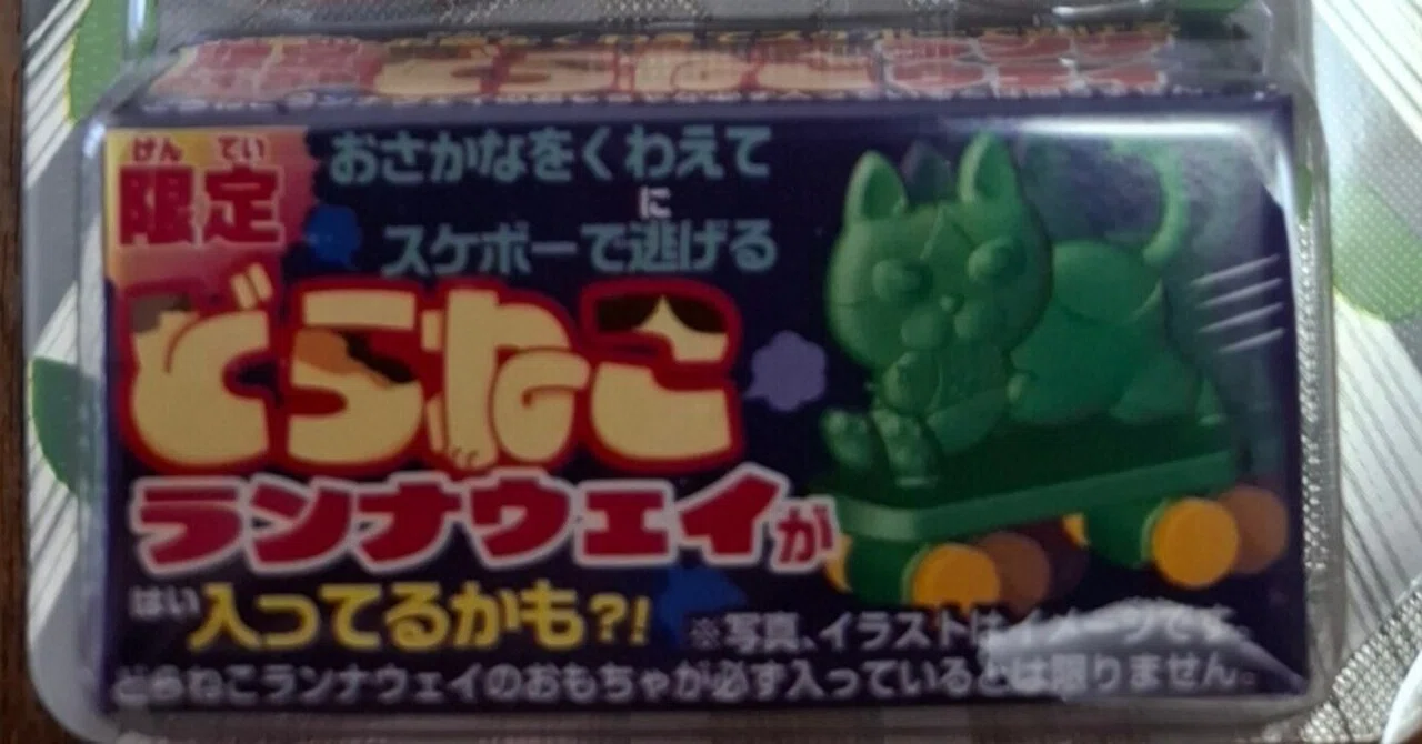 どらねこランナウェイを追え【コリスフエラムネおまけ】｜概念分解者