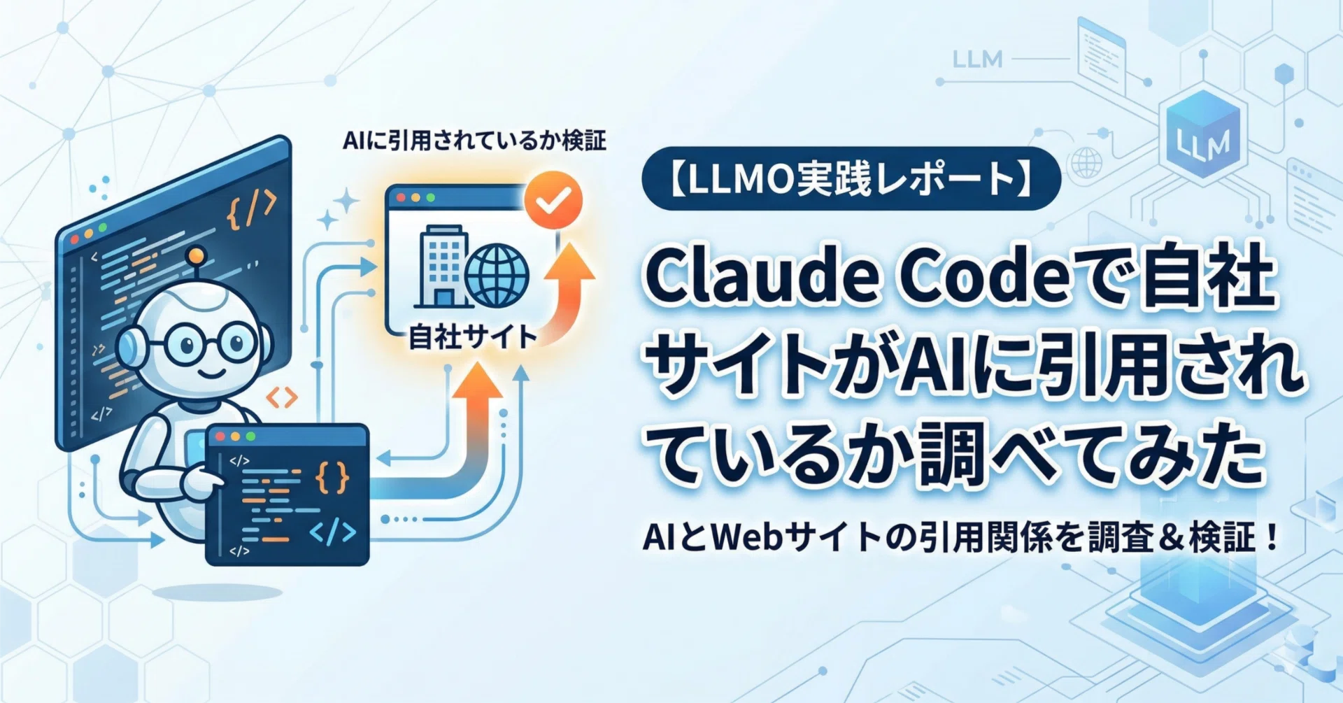 自社サイトがChatGPTやClaudeに引用されているか調べる方法【LLMO対策