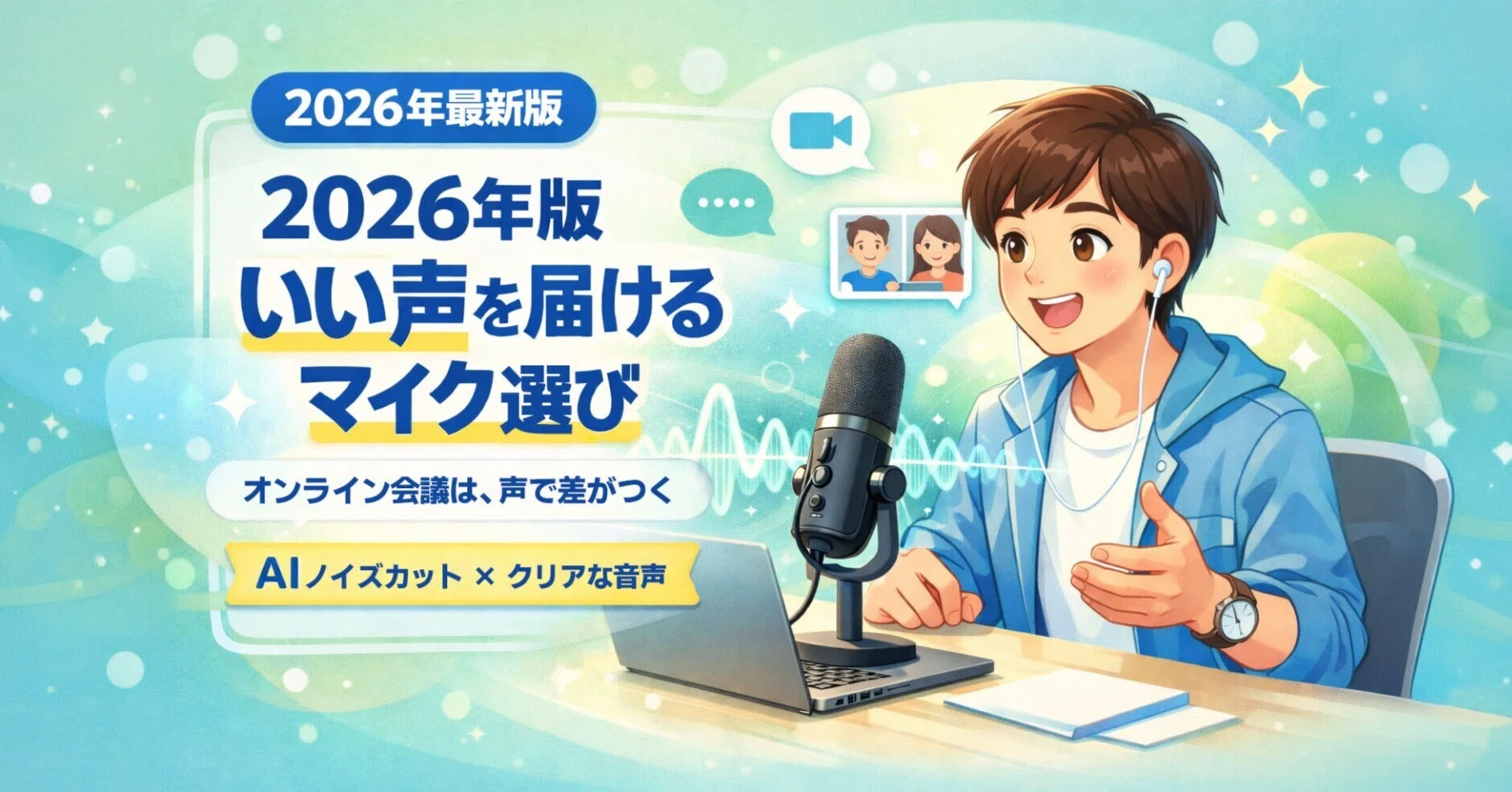 2026年、オンライン会議で「一番いい声」を届けるマイク選び｜中古