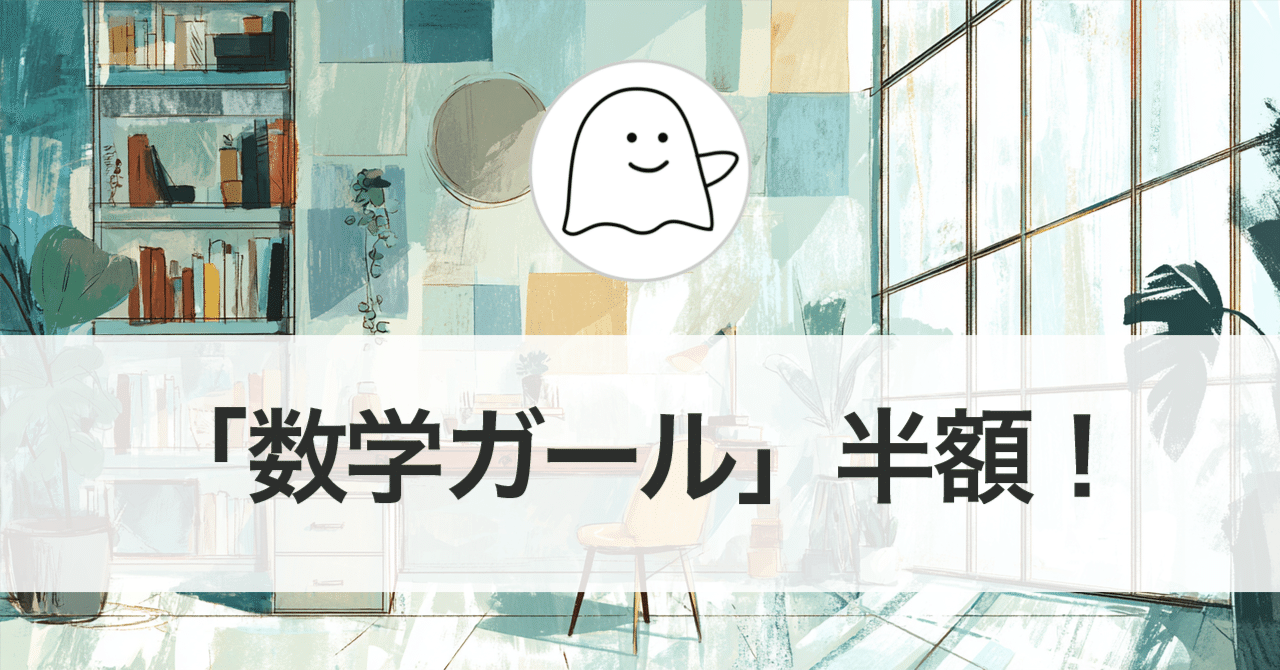 【まとめ売り】数学ガール 数学ガール」シリーズが半額セール！（2026年4月6日まで）｜結城浩